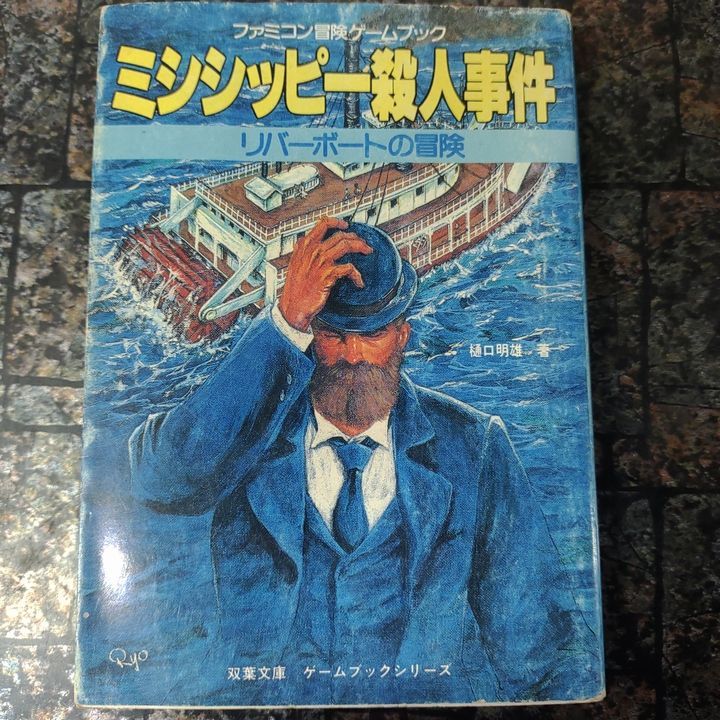ファミコン冒険ゲームブック『ミシシッピー殺人事件』 ファミコン冒険ゲームブック ミシシッピー殺人事件 リバーボート