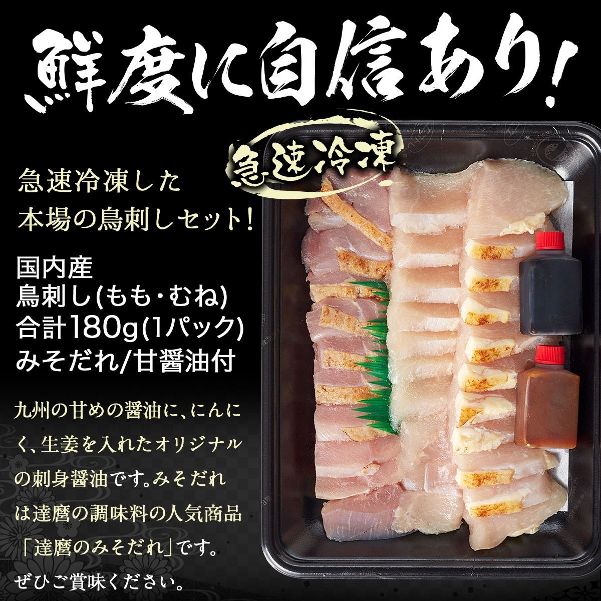 国内産 鳥刺し 180g×3パック ショップ 冷凍便 タレ付き 国産 鶏刺し