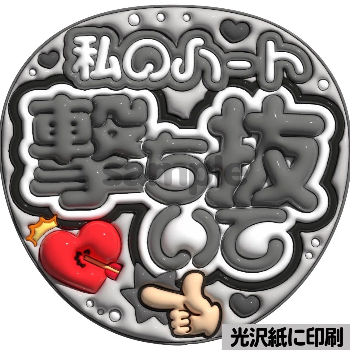 私のハート撃ち抜いて】ぷっくりうちわ文字 ファンサ カンペ団扇