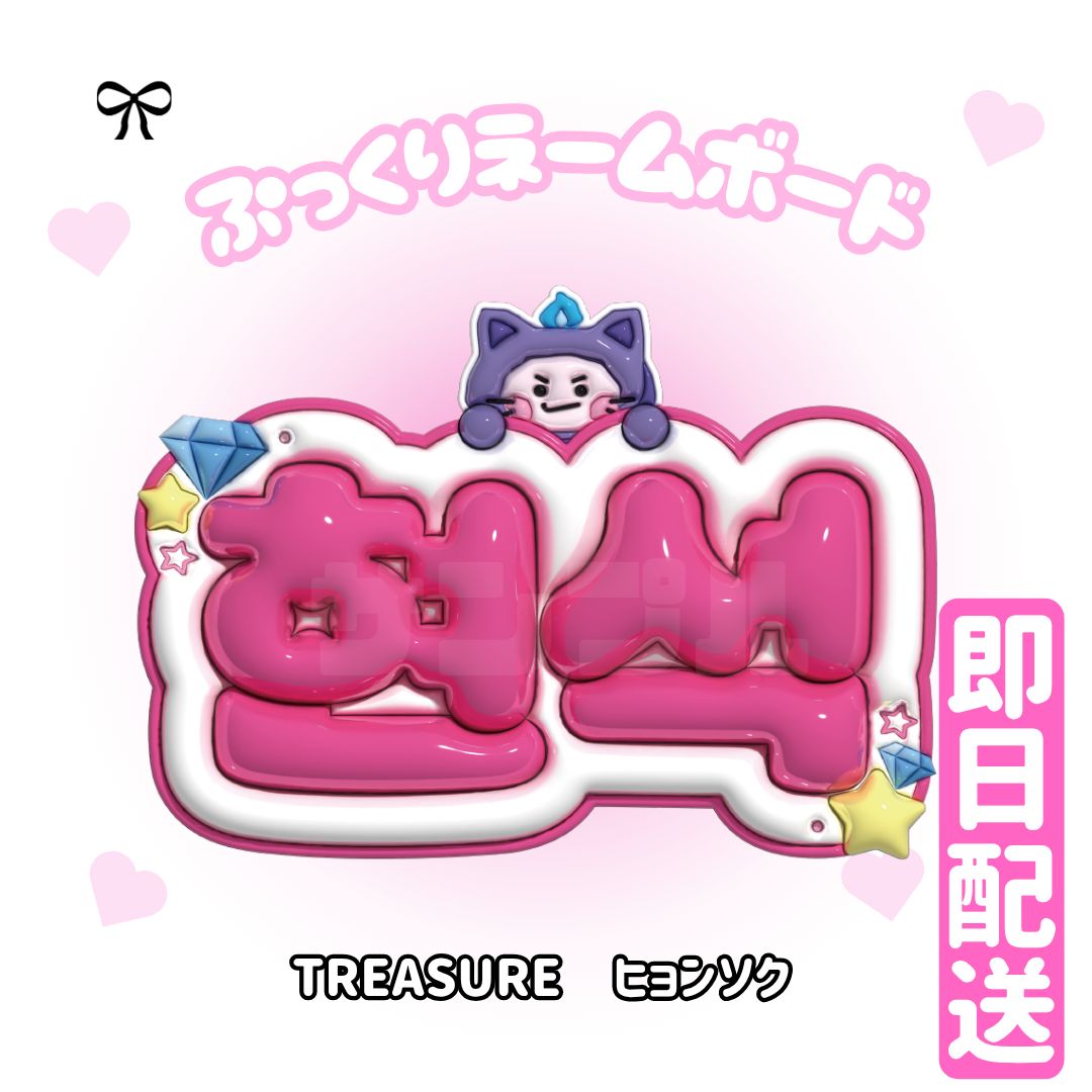 即日発送 ぷっくりネームボード💜TREASURE ヒョンソク トレジャー