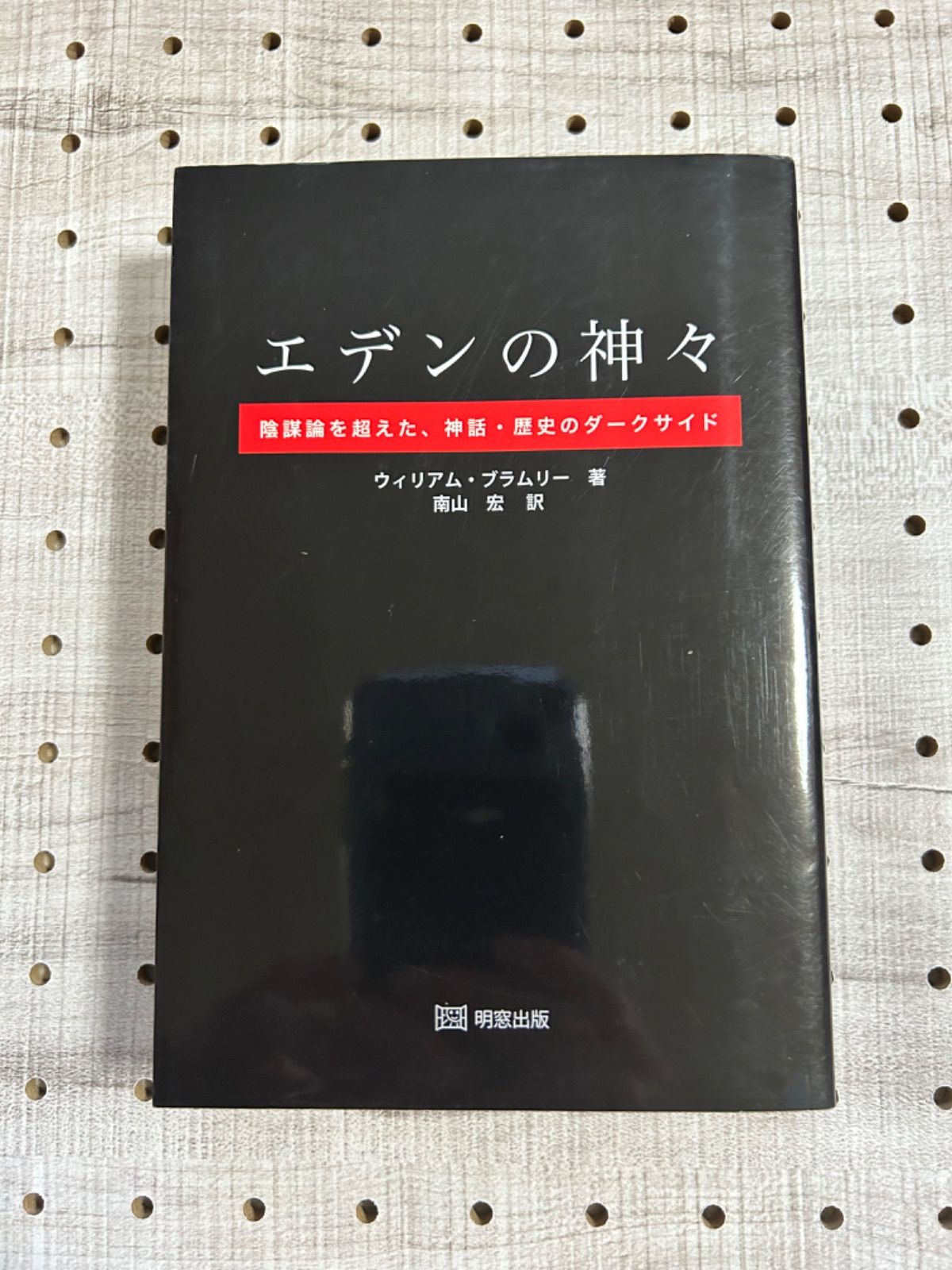 ウィリアム・ブラムリー『エデンの神々 陰謀論を超えた、神話・歴史の