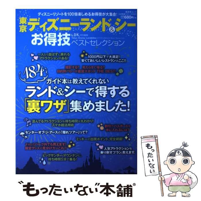 東京ディズニーランド＆シーお得技ベストセレクション - 地図・旅行ガイド