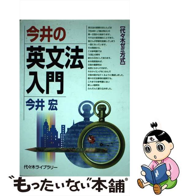 今井の英文法入門 : 代々木ゼミ方式 今井の英文法入門 : 代々木ゼミ方式