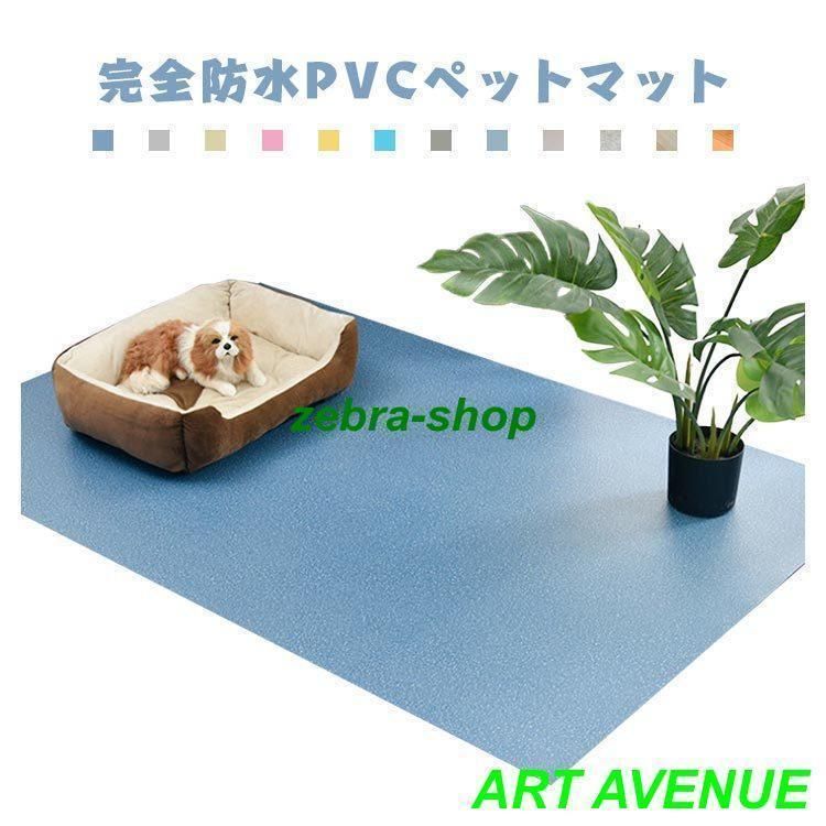 床保護マット ペット用防水シート 滑り止めマット 犬用マット フロアマット PVCマット 防水 猫用マット 怪我防止 傷防止 防水マット 滑らな NEXPOTALLINN_EU