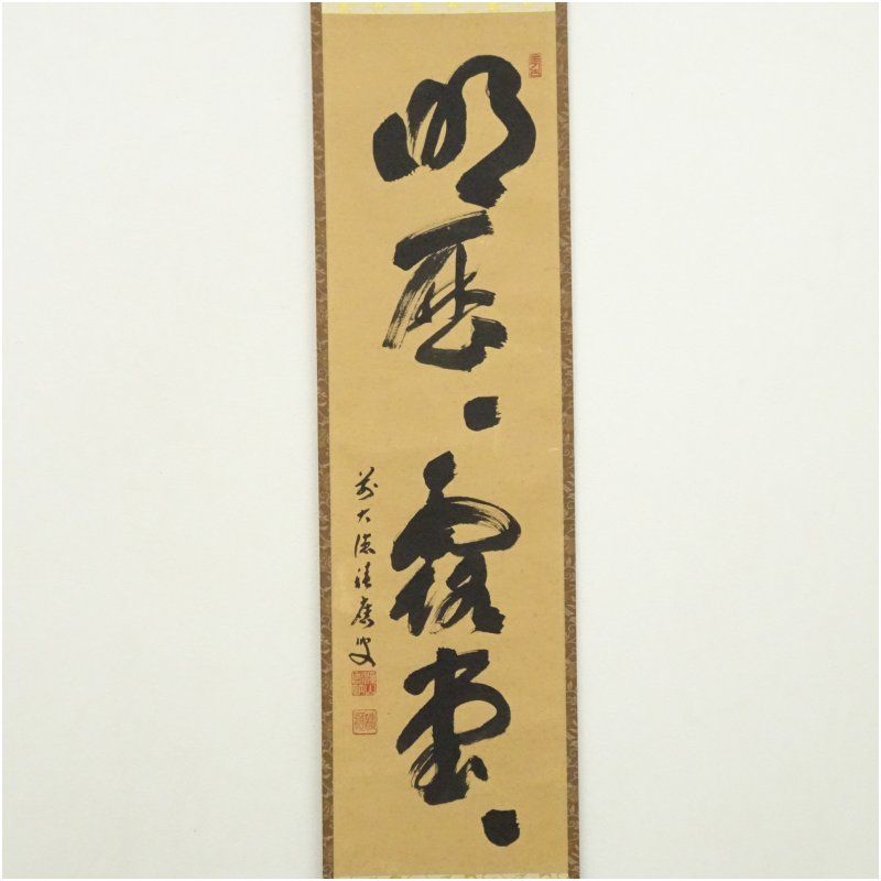 前大徳 福本積應筆 明歴々露堂々 一行書 肉筆紙本掛軸 共箱 掛け軸 床の間 書 おしゃれ 絵画 表具 芸術 茶道 年中掛け インテリア 茶掛 掛物 和室 9月 秋