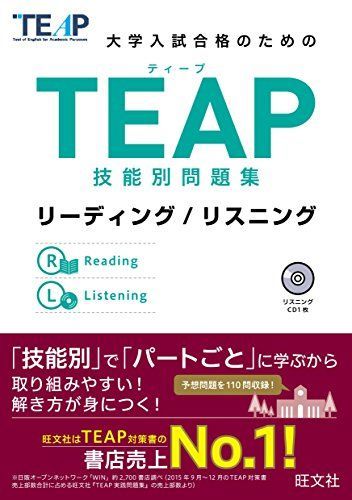 CD付】TEAP技能別問題集リーディング/リスニング (大学入試合格