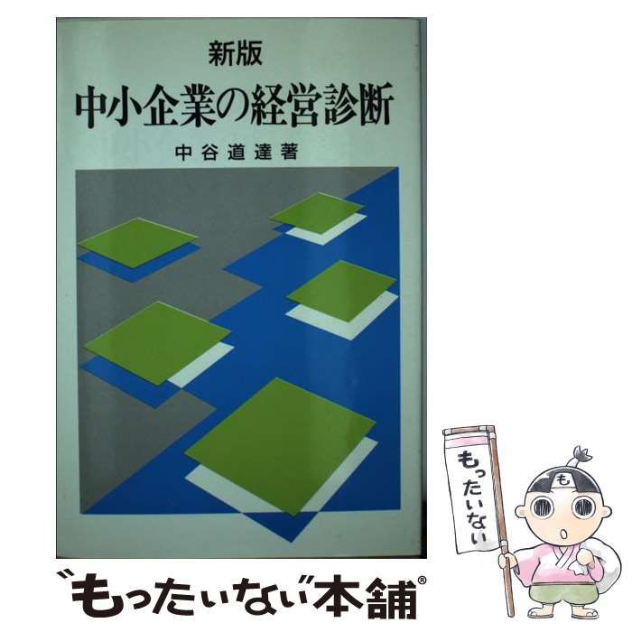 【中古】 中小企業の経営診断/同友館/中谷道達 中古】 中小企業の経営診断 新版 / 中谷道達 / 同友館
