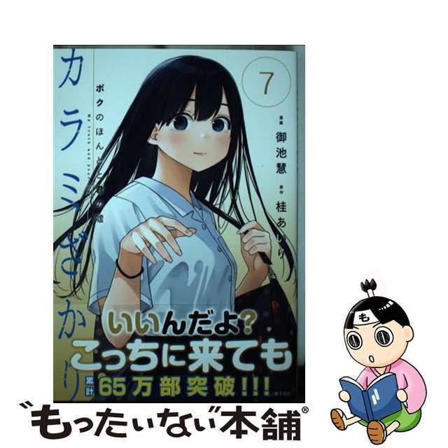 中古】 カラミざかり ボクのほんとと君の嘘 7 (ヤンマガKC) / 御池慧
