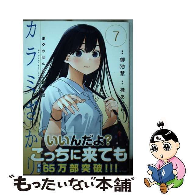 ◇カラミざかり ボクのほんとと君の嘘 全8巻セット 御池慧 桂あいり