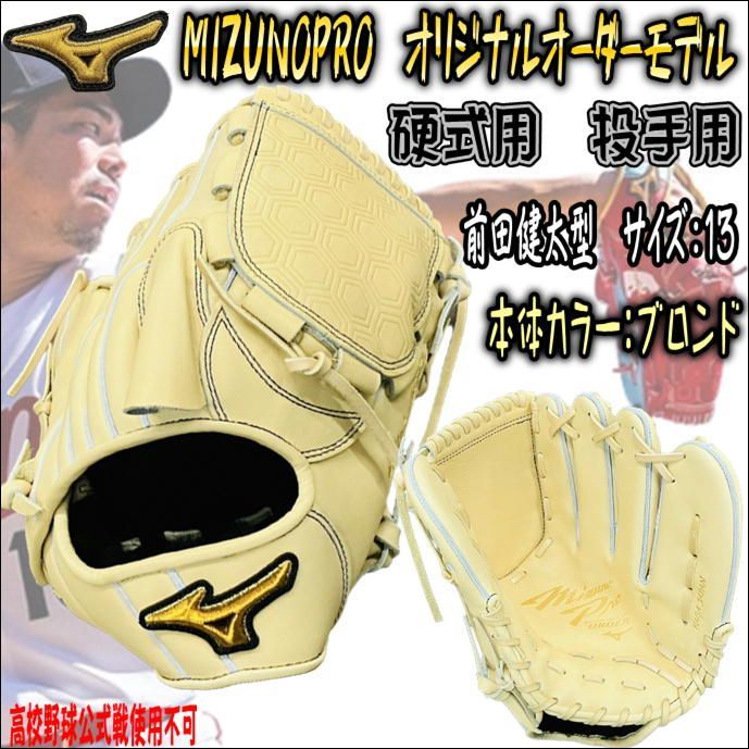 値下げ ミズノプロ MIZUNOPRO オリジナルオーダーグラブ 硬式用 投手用