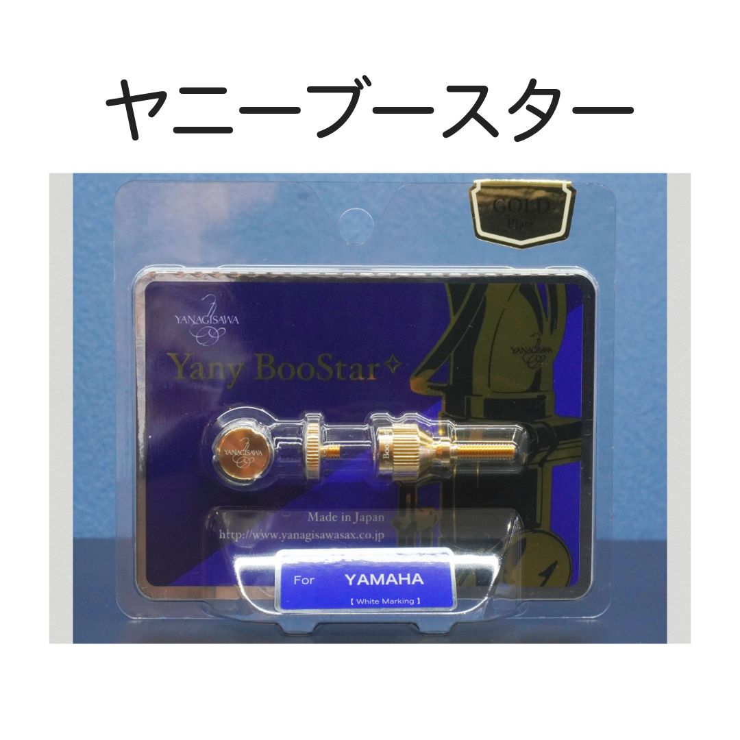 Yanagisawa ヤニーブースター GP - メルカリ Yanagisawa ヤニーブースター GP - メルカリ