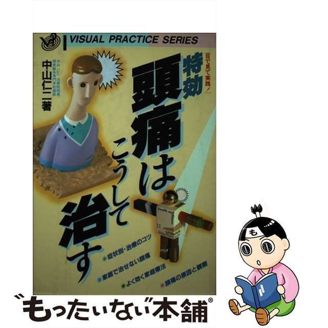 特効・頭痛はこうして治す 目で見て実践！/高橋書店/中山仁二-