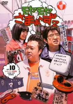 モヤモヤさまぁ～ず2 Vol.10【お笑い 中古 DVD】レンタル落ち