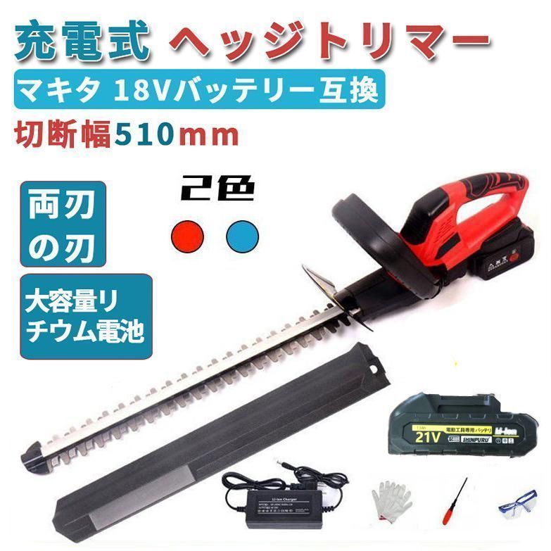 ヘッジトリマー 充電式 マキタ 18V 純正/互換バッテリー 刈込幅510mm 切断径18mm 軽量 強力 生垣 剪定 枝切り 刈り込み機 園芸用品 庭木バリカン pse認証済み ヘッジトリマー 充電式 マキタ 18V 純正⁄互換バッテリー 刈込幅510mm