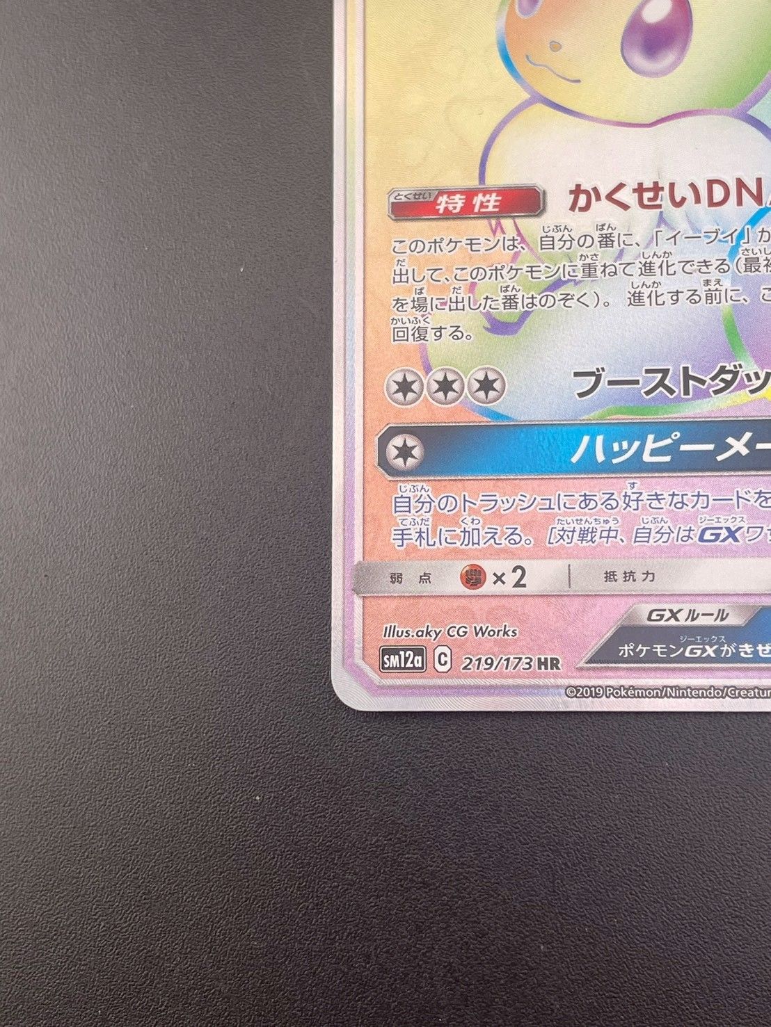 イーブイGX HR SM12a TAG TEAM GXタッグオールスターズ