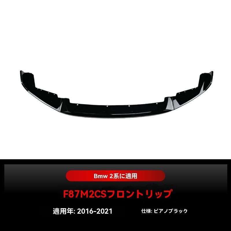 送料無料】BMW M2 F87 2016-2021対応 フロントリップスポイラー