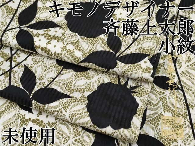 平和屋本店□極上 キモノデザイナー 斉藤上太郎 小紋 枝花文 逸品 未  
