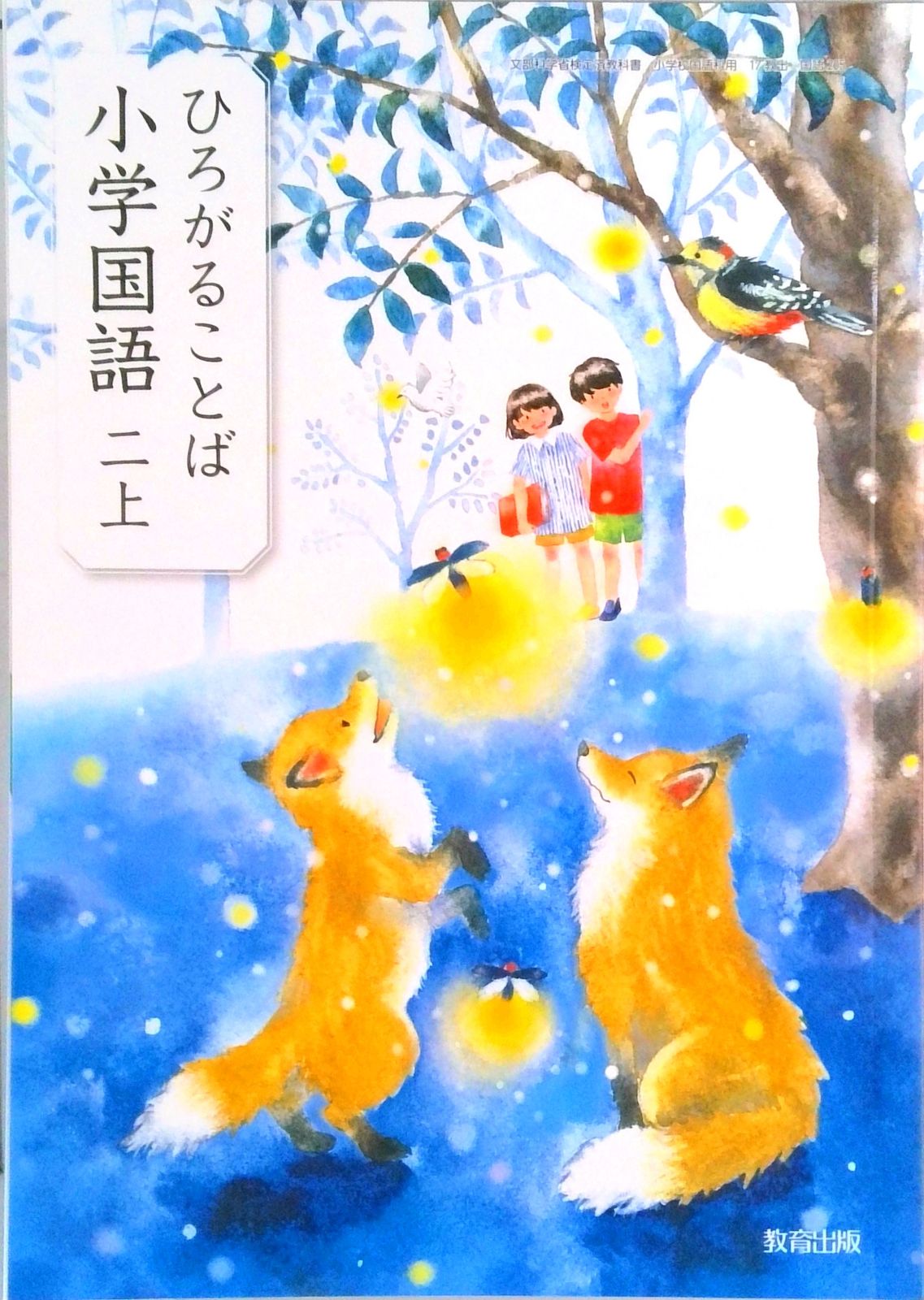 ひろがることば小学国語 2下 [平成27年度採用] 新編新しい国語 2下 [平成27年度採用] |本 | 通販 | Amazon