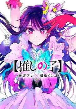 推しの子・恋愛代行　16冊セット　レンタル落ち 推しの子 16 レンタル用【コミック・本 中古 Comic】レンタル