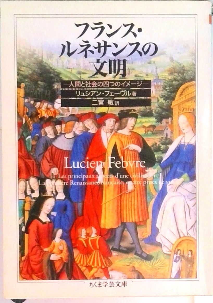 フランス・ルネサンスの文明 /筑摩書房/リュシアン・フェ-ヴル