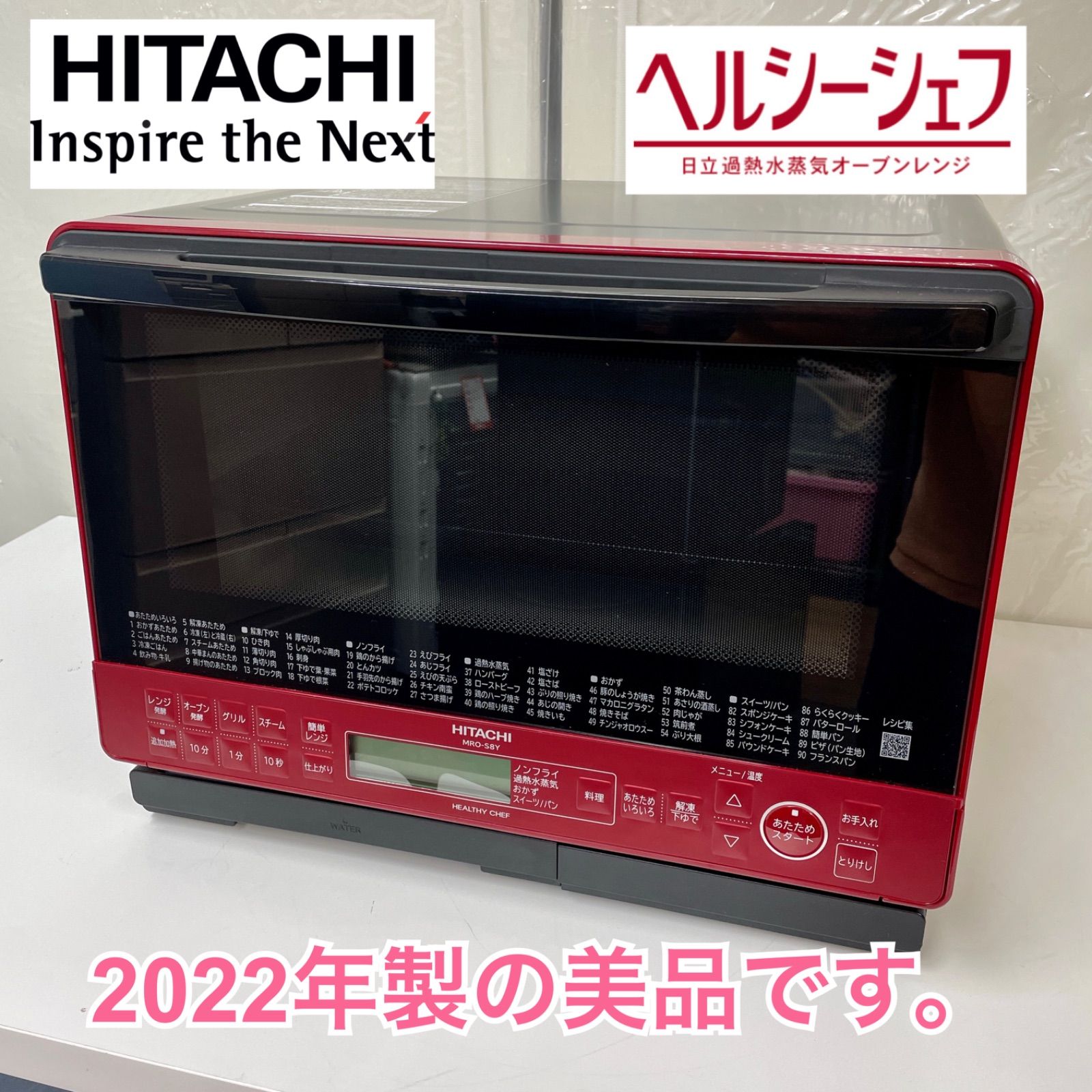 日立 ヘルシー シェフ MRO-S8Y 2022年製 美品