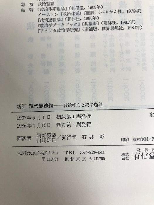 現代憲法論―政治権力と統治過程 有信堂高文社 カルル・レーヴェンシュタイン - メルカリ