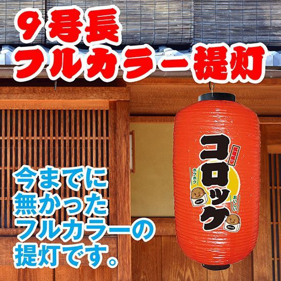 提灯 九号長ちょうちん コロッケ 赤【受注生産品】