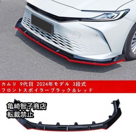 カムリ 9代目 2025年モデル 3段式フロントスポイラーブラック＆レッド