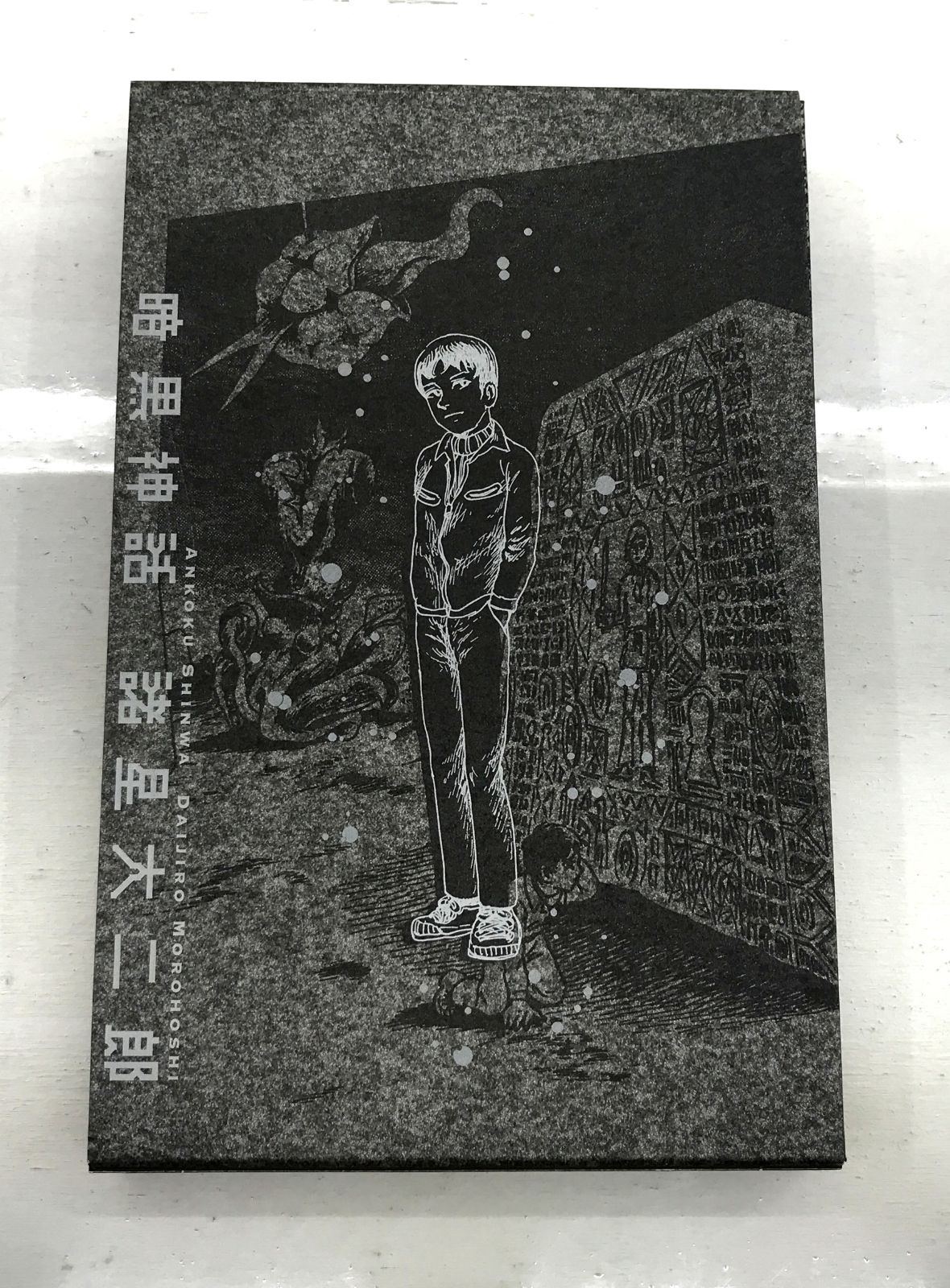 諸星大二郎 新品❗️】 暗黒神話 愛蔵版 暗黒神話 暗黒神話 (愛蔵版