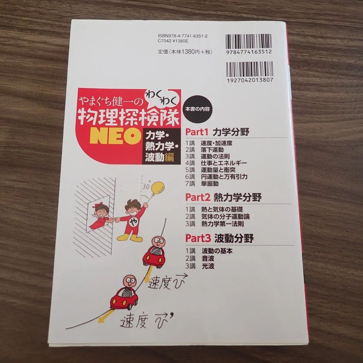 やまぐち健一の わくわく物理探検隊NEO 「力学・熱力学・波動編