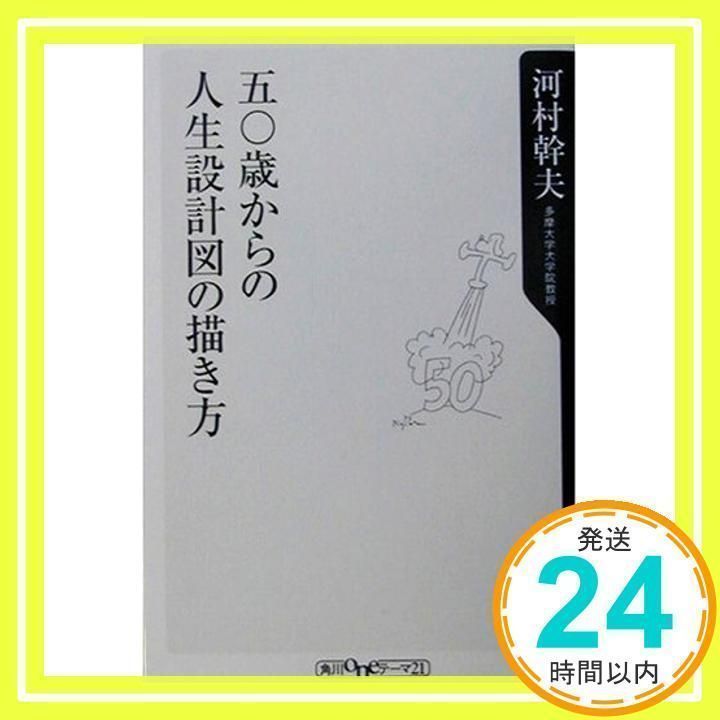 【中古】 五〇歳からの人生設計図の描き方/角川書店/河村幹夫 五〇歳からの人生設計図の描き方 (角川oneテーマ21 A 28) 河村