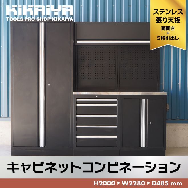 ガレージ キャビネット コンビネーション H2000×W2280×D485mm 作業台 ステンレス天板 ロッカー メッシュボード スチール KIKAIYA【個人事業主様・法人様に限り配送可能】