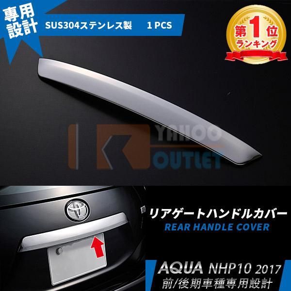 セール 大人気！ アクア NHP10 前期/中期/後期 (H23.12-現行) リアゲートハンドルカバー 傷付き防止 傷隠し ステンレス製 鏡面 カスタム パーツ EX232
