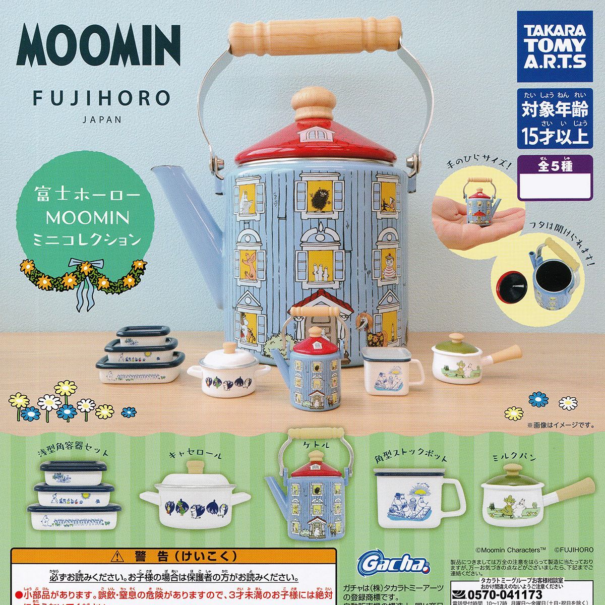 富士ホーロー MOOMIN ミニコレクション タカラトミーアーツ 【全５種フルコンプセット＋ＤＰ台紙おまけ付き】 FUJIHORO JAPAN ムーミン キャラクター 調理器具 ミニチュア グッズ フィギュア ガチャガチャ カプセルトイ【即納 在庫品】