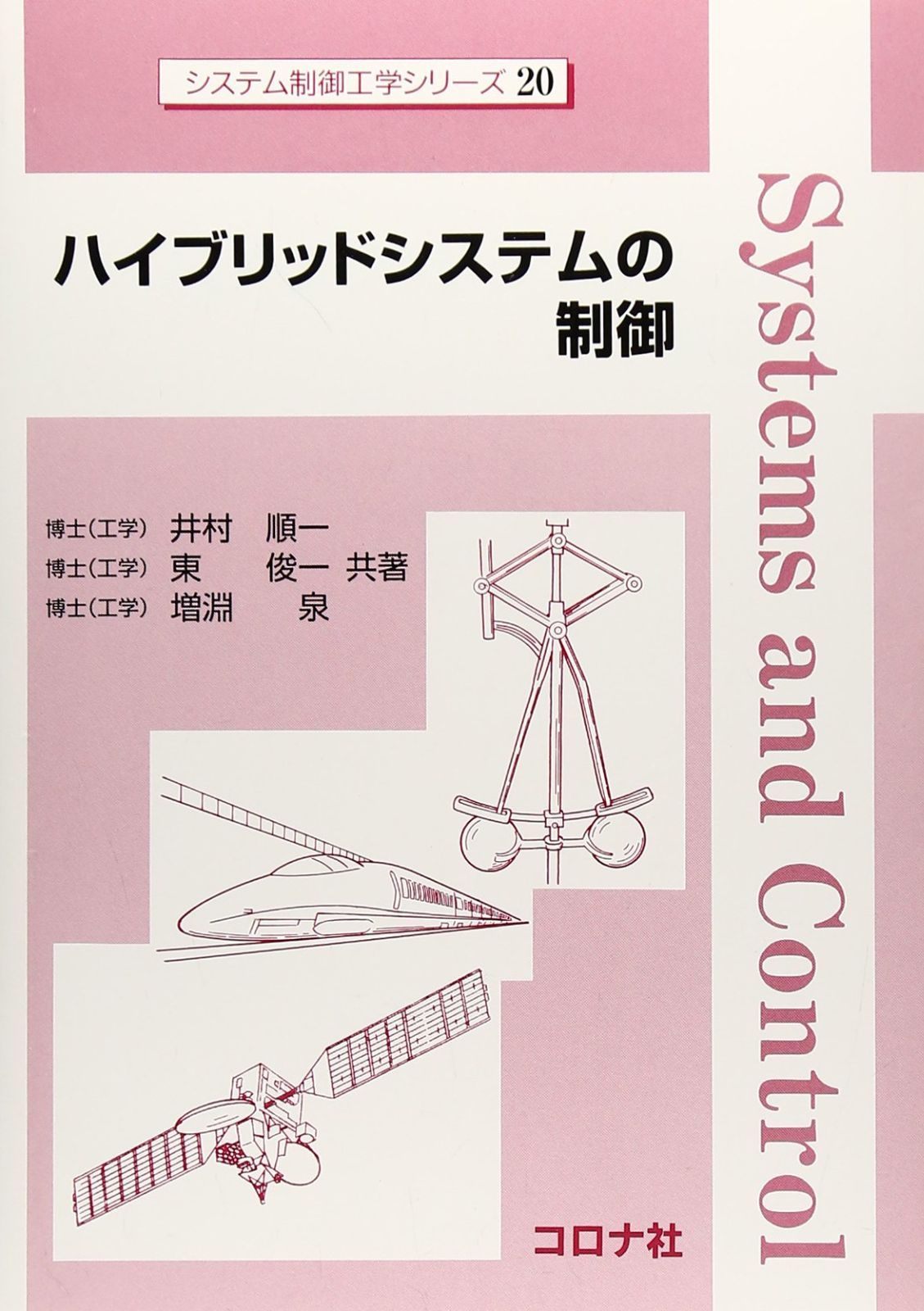 ハイブリッドシステムの制御 (システム制御工学シリーズ 20)