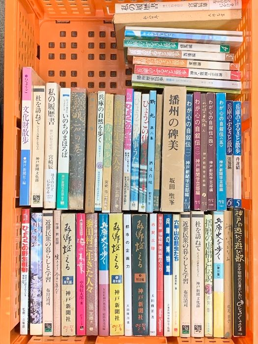 兵庫県 関連本 まとめて 50冊以上 セット ふるさと散歩 わが心の自叙伝 社 博物館 兵庫史