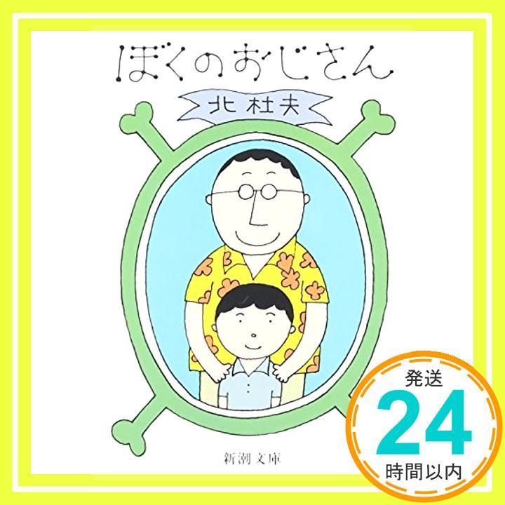 ぼくのおじさん 新潮文庫 北 杜夫_03