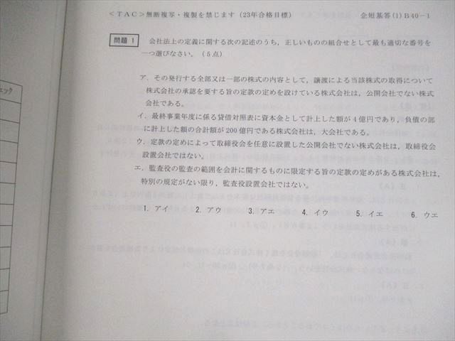 VB11-073 TAC 公認会計士講座 短答基礎答練 監査論/企業法/管理/財務会計論 解答 2023年合格目標 状態良い 26S4D