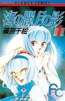 [新品]海の闇、月の影  (1-18巻 全巻）