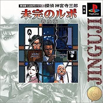 普及版1500円シリーズ 探偵 神宮寺三郎 未完のルポ 普及版 中古】普及版1500円シリーズ 探偵 神宮寺三郎 未完のルポ 普及版