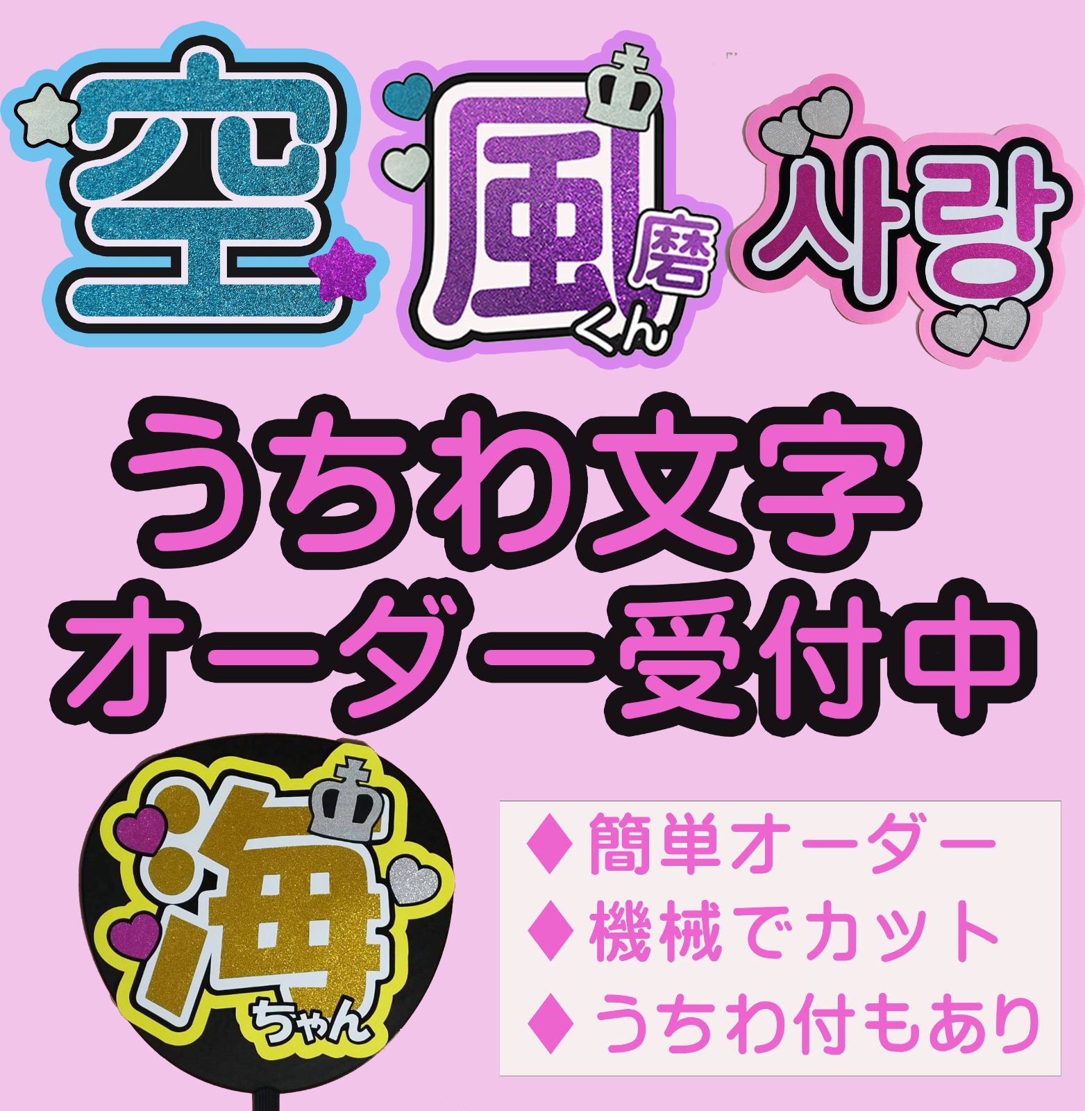 本物◇ 3月9日必着 専用‪‪❤︎‬うちわ文字 オーダー ハングル 連結‬