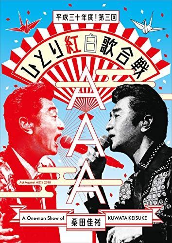 【】Act Against AIDS 2018『平成三十年度! 第三回ひとり紅白歌合戦』[Blu-ray] (通常盤)