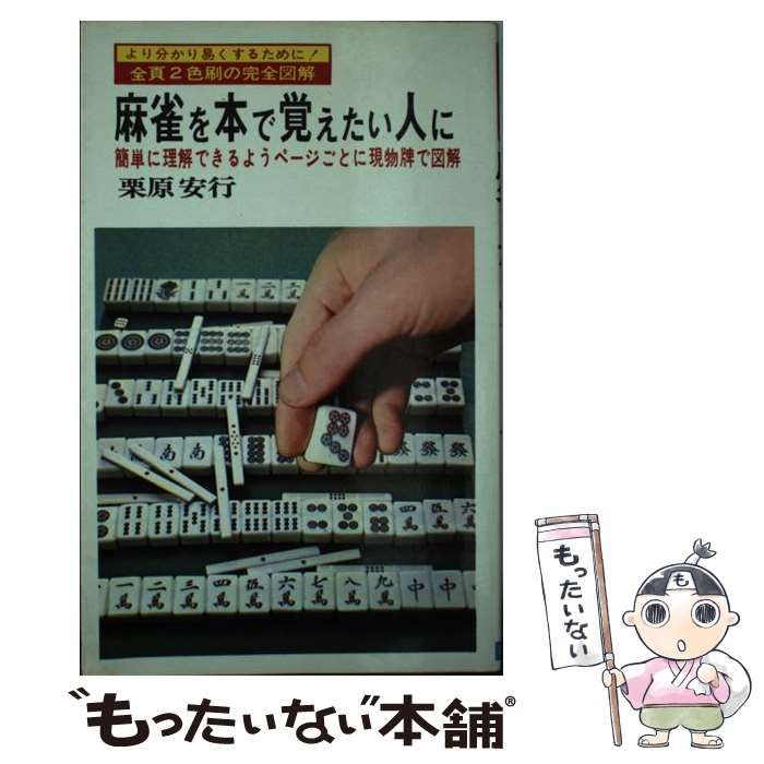 【中古】 麻雀を本で覚えたい人に/日本文芸社/栗原安行 中古】 麻雀を本で覚えたい人に / 栗原安行 / 日本文芸社 - メルカリ