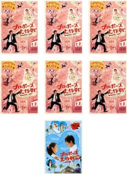 プロポーズ大作戦 7枚セット 全6巻 SP 全巻セット 邦画 DVD レンタル落ち