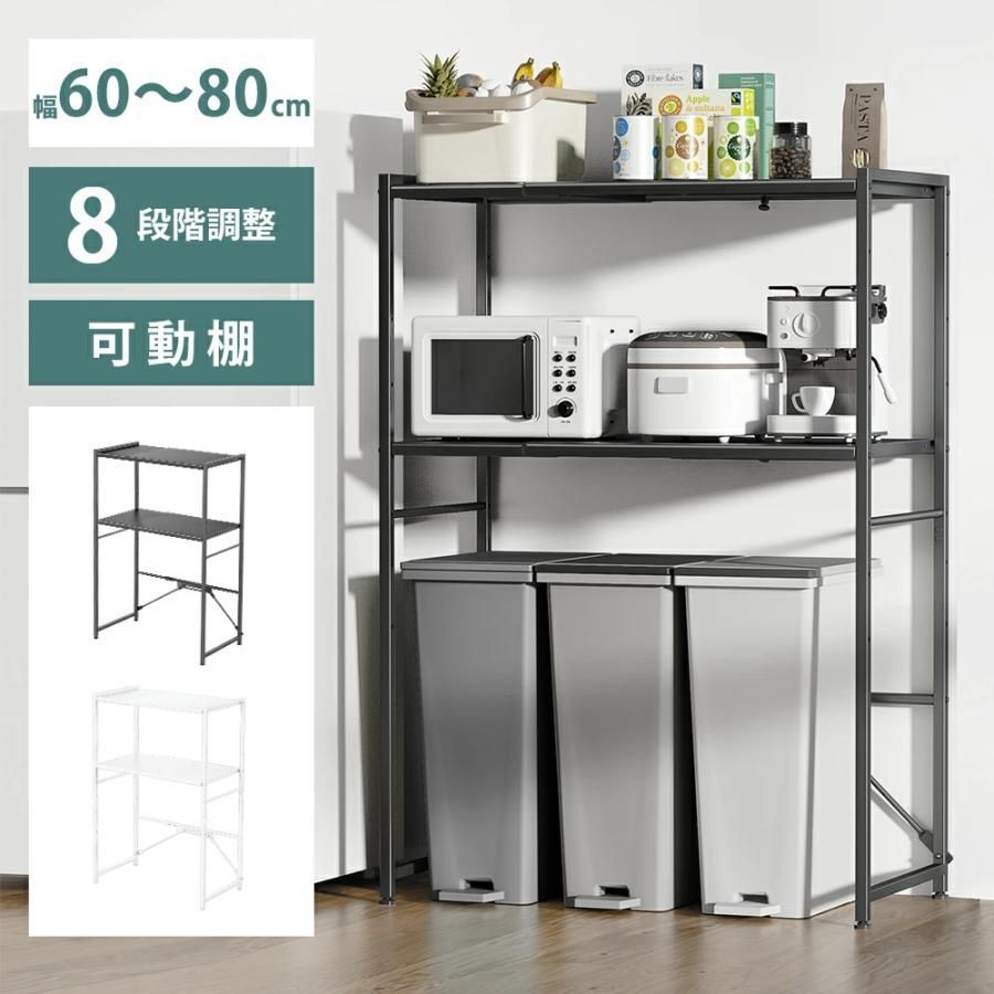 ゴミ箱上ラック 幅伸縮可 上下調整可 電子レンジラック レンジ台 幅60?80cm 高さ8段階調整 多機能 キッチンラック キッチンボード 収納棚 収納ラック