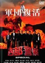 中古】 西部警察 スペシャル 軍団復活 [レンタル落ち] [DVD