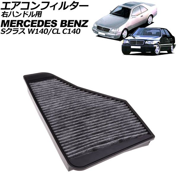 エアコンフィルター メルセデス・ベンツ Sクラス W140 300SE/500SE/S280/S320/S500/S600 1991年～1998年 右ハンドル用 活性炭入り AP-4T3355