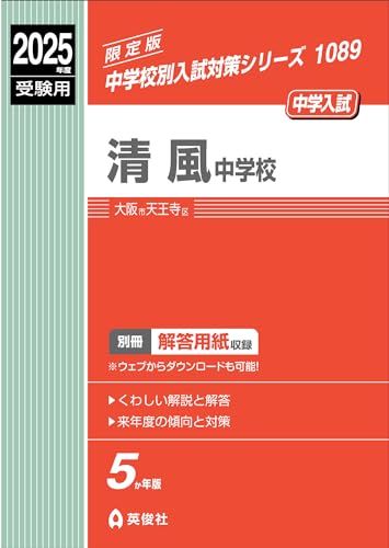 清風中学校 2025年度受験用 (中学校別入試対策シリーズ 1089)