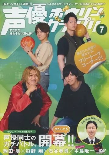 [Used] Other DVD Voice Actor Bowling Grand Prix 7 Komada Wataru x Kano Sho x Ishitani Haruki x Kijima Ryuichi [Amazon.co.jp Exclusive]