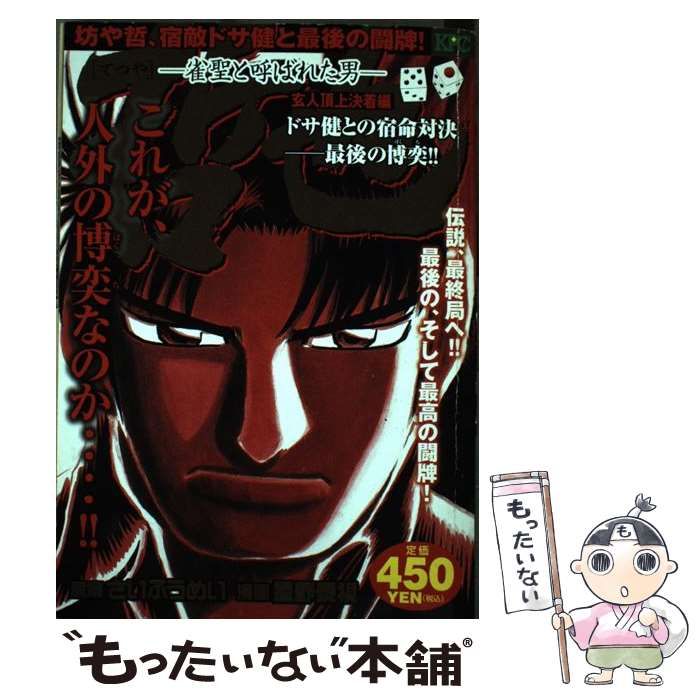 中古】 哲也 雀聖と呼ばれた男 玄人頂上決着編 ドサ健との宿命対決  